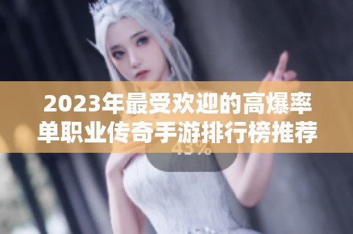 2023年最受欢迎的高爆率单职业传奇手游排行榜推荐