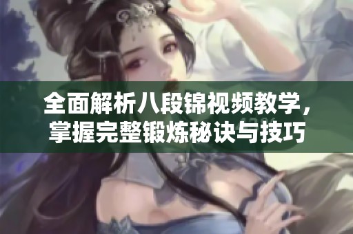 全面解析八段锦视频教学，掌握完整锻炼秘诀与技巧