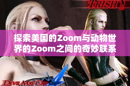 探索美国的Zoom与动物世界的Zoom之间的奇妙联系