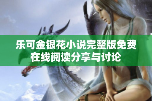 乐可金银花小说完整版免费在线阅读分享与讨论