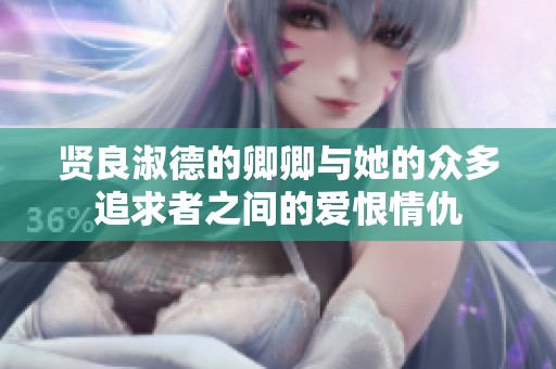 贤良淑德的卿卿与她的众多追求者之间的爱恨情仇