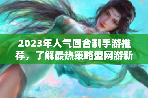 2023年人气回合制手游推荐，了解最热策略型网游新趋势