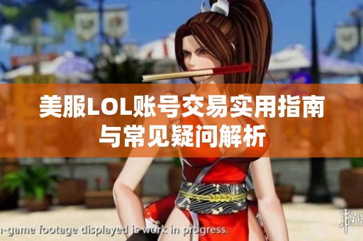 美服LOL账号交易实用指南与常见疑问解析