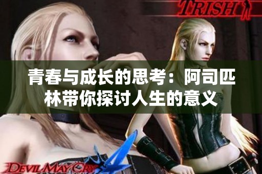 青春与成长的思考：阿司匹林带你探讨人生的意义
