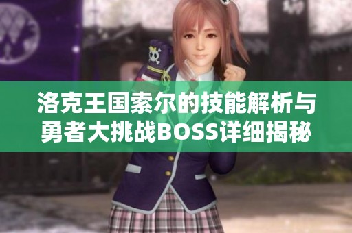 洛克王国索尔的技能解析与勇者大挑战BOSS详细揭秘