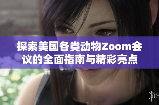 探索美国各类动物Zoom会议的全面指南与精彩亮点