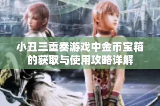 小丑三重奏游戏中金币宝箱的获取与使用攻略详解