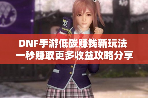 DNF手游低碳赚钱新玩法 一秒赚取更多收益攻略分享
