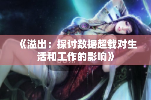 《溢出：探讨数据超载对生活和工作的影响》