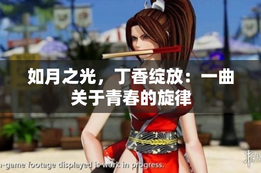 如月之光，丁香绽放：一曲关于青春的旋律