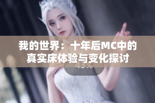 我的世界：十年后MC中的真实床体验与变化探讨