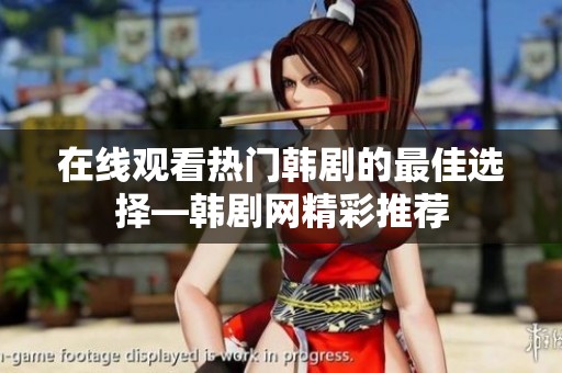在线观看热门韩剧的最佳选择—韩剧网精彩推荐