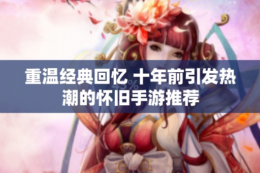 重温经典回忆 十年前引发热潮的怀旧手游推荐