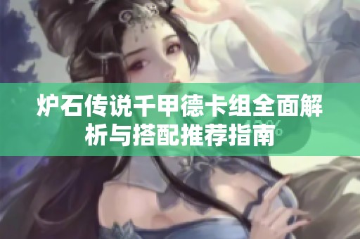 炉石传说千甲德卡组全面解析与搭配推荐指南