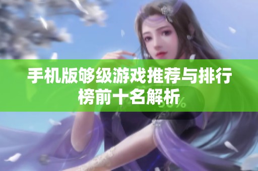 手机版够级游戏推荐与排行榜前十名解析