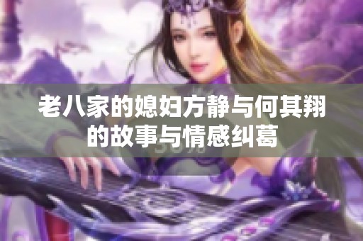 老八家的媳妇方静与何其翔的故事与情感纠葛