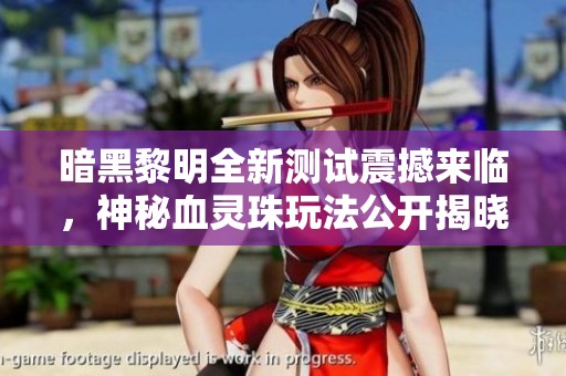 暗黑黎明全新测试震撼来临，神秘血灵珠玩法公开揭晓