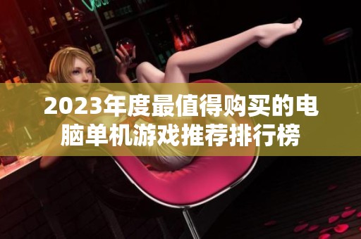 2023年度最值得购买的电脑单机游戏推荐排行榜