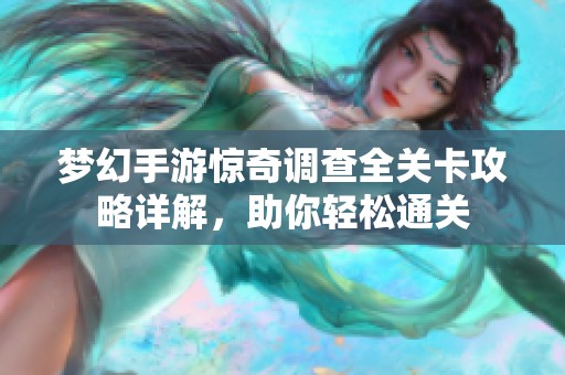 梦幻手游惊奇调查全关卡攻略详解，助你轻松通关