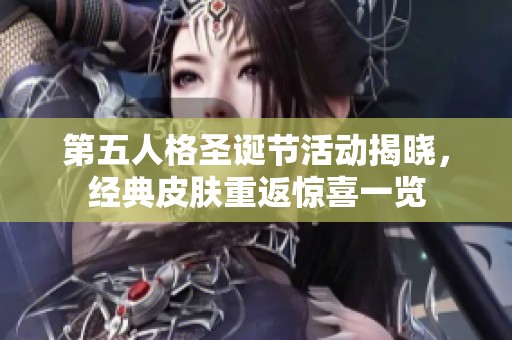 第五人格圣诞节活动揭晓，经典皮肤重返惊喜一览