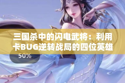 三国杀中的闪电武将：利用卡BUG逆转战局的四位英雄