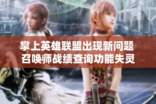 掌上英雄联盟出现新问题 召唤师战绩查询功能失灵