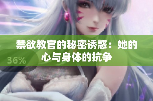 禁欲教官的秘密诱惑：她的心与身体的抗争