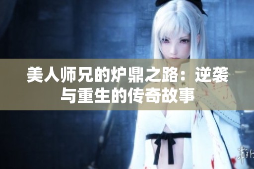 美人师兄的炉鼎之路：逆袭与重生的传奇故事