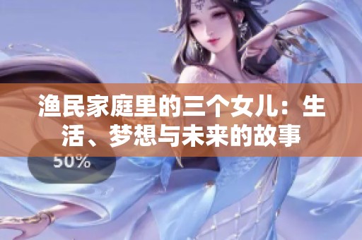 渔民家庭里的三个女儿：生活、梦想与未来的故事