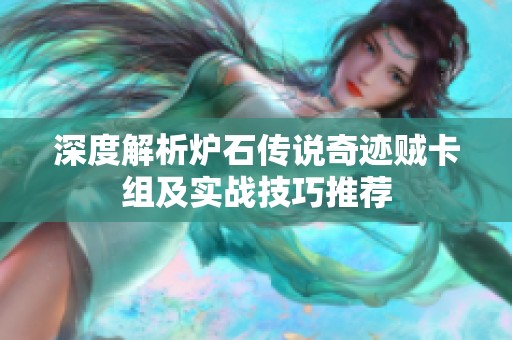 深度解析炉石传说奇迹贼卡组及实战技巧推荐