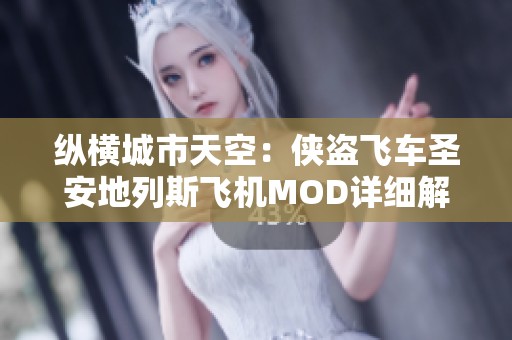 纵横城市天空：侠盗飞车圣安地列斯飞机MOD详细解析