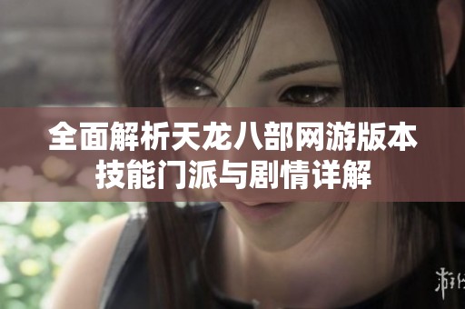 全面解析天龙八部网游版本技能门派与剧情详解