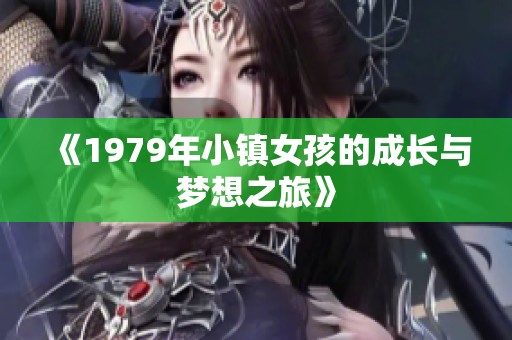 《1979年小镇女孩的成长与梦想之旅》