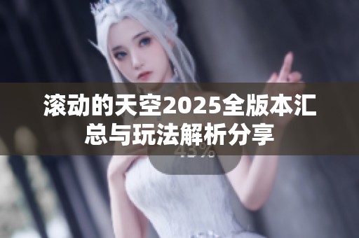 滚动的天空2025全版本汇总与玩法解析分享