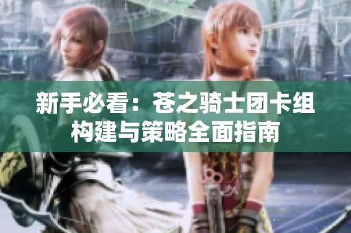 新手必看：苍之骑士团卡组构建与策略全面指南