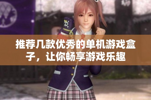 推荐几款优秀的单机游戏盒子，让你畅享游戏乐趣