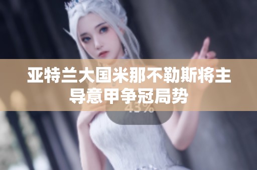 亚特兰大国米那不勒斯将主导意甲争冠局势