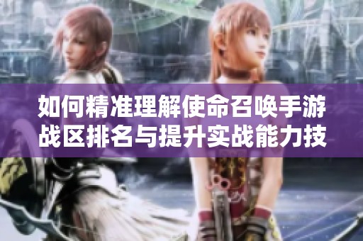 如何精准理解使命召唤手游战区排名与提升实战能力技巧