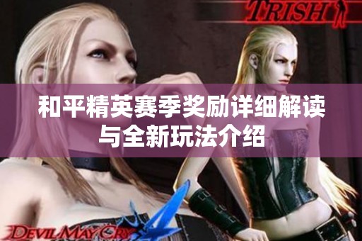 和平精英赛季奖励详细解读与全新玩法介绍
