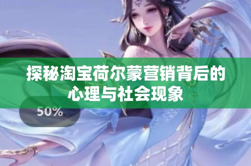 探秘淘宝荷尔蒙营销背后的心理与社会现象