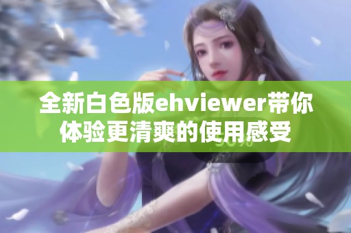全新白色版ehviewer带你体验更清爽的使用感受