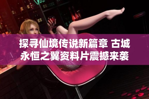 探寻仙境传说新篇章 古城永恒之翼资料片震撼来袭