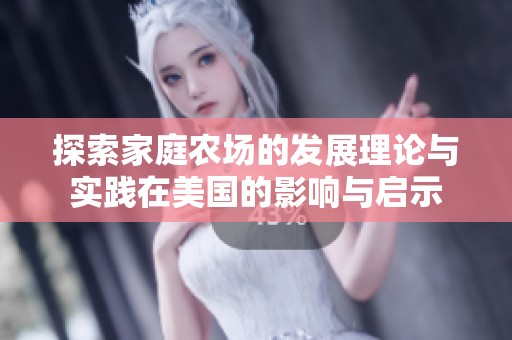 探索家庭农场的发展理论与实践在美国的影响与启示