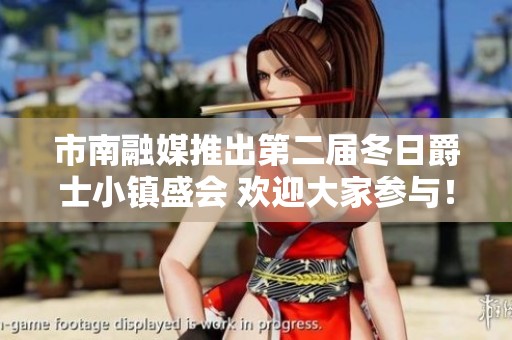 市南融媒推出第二届冬日爵士小镇盛会 欢迎大家参与！