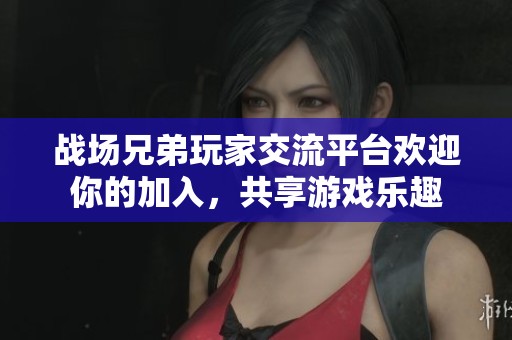 战场兄弟玩家交流平台欢迎你的加入，共享游戏乐趣