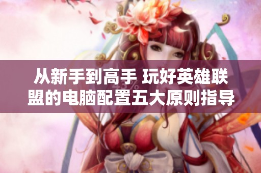 从新手到高手 玩好英雄联盟的电脑配置五大原则指导