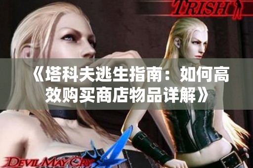 《塔科夫逃生指南：如何高效购买商店物品详解》