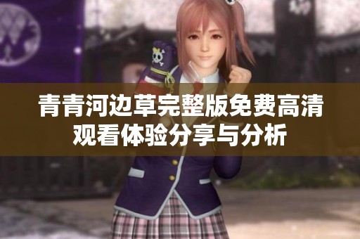 青青河边草完整版免费高清观看体验分享与分析
