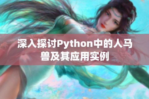 深入探讨Python中的人马兽及其应用实例