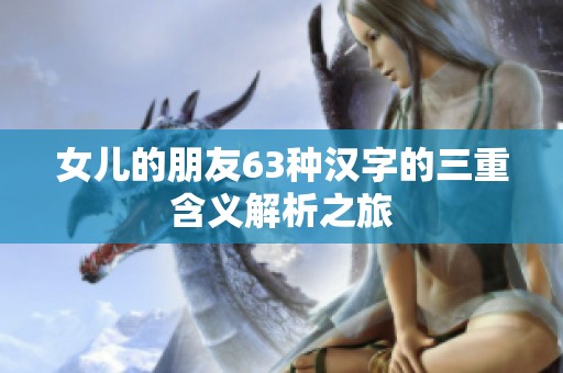 女儿的朋友63种汉字的三重含义解析之旅